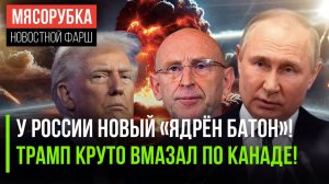 Путин грозит США новой ракетой || Канада получила «леща» от Трампа || Лондон пытается пугать Россию