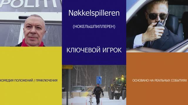 Ключевой игрок