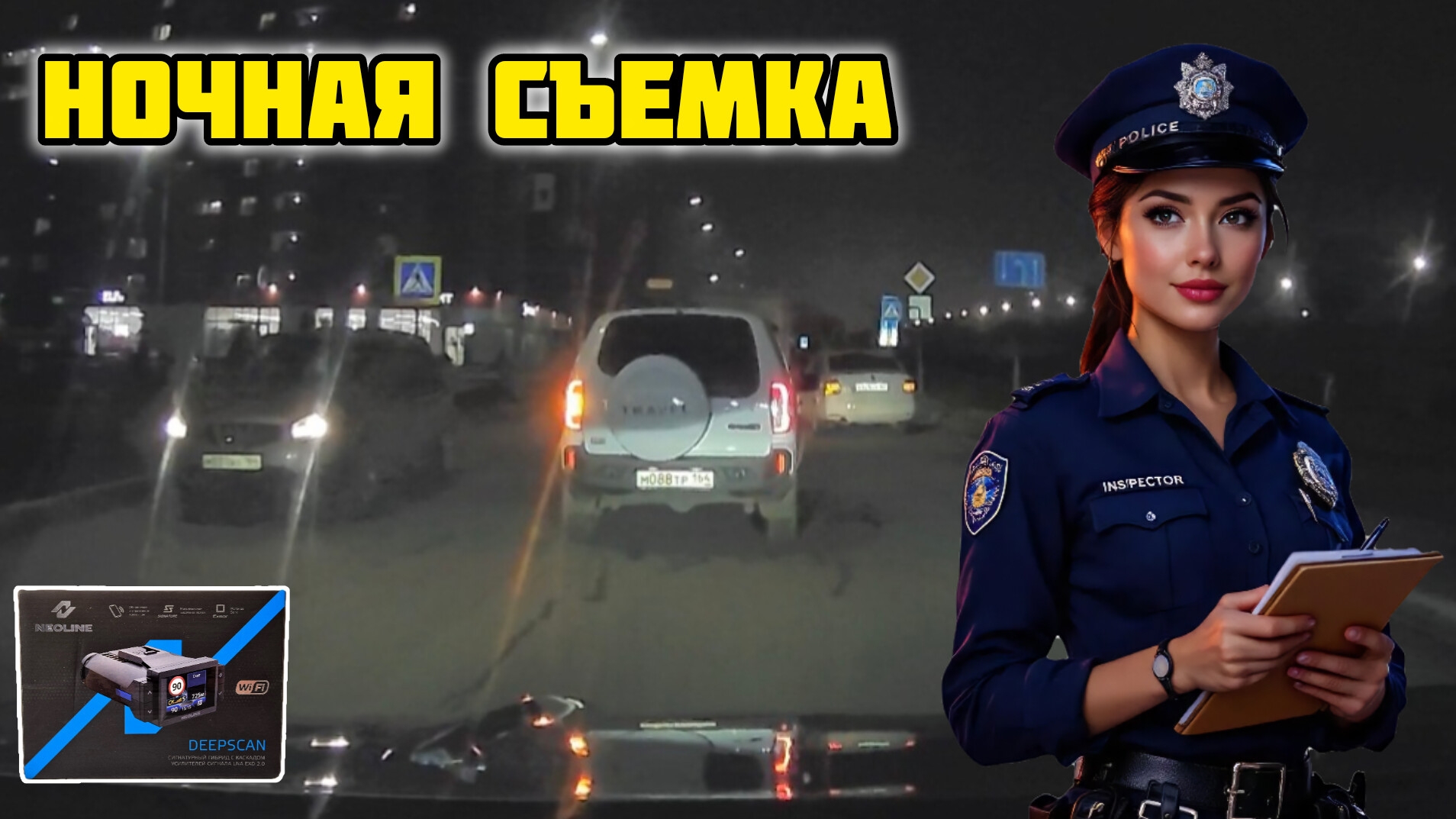 Сигнатурный гибрид Neoline DEEPSCAN WI-FI BLACK, ночная съемка #neoline #deepscan #видеорегистратор смотреть онлайн