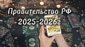 Правительство РФ 2025-2026 Таро #онлайнгадание