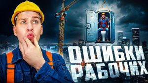 Нелепые ошибки рабочих, снятые на камеру