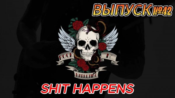 ВЫПУСК №42. SHIT HAPPENS