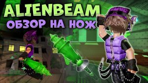 👽ИГРАЮ С НОВЫМ НОЖОМ ALIENBEAM!!!🛸*имба*