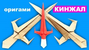 Оригами Кинжал из бумаги. Как сделать бумажный кинжал. Оригами Нож из бумаги. Оружие из бумаги