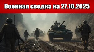 «Выйдут не все: 5 тысяч ВСУ зажаты в Покровском Котле!»: Военная сводка с фронта на 27.10.2025