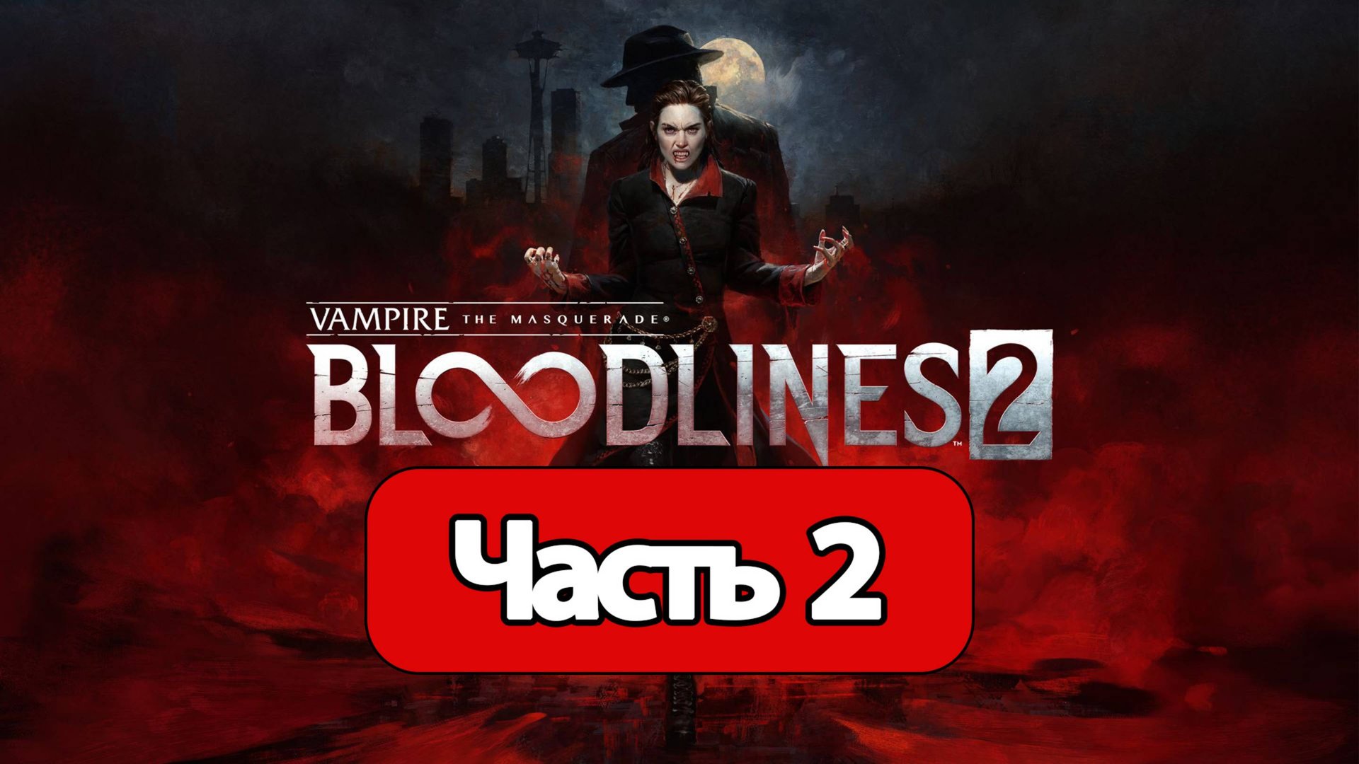 Vampire: The Masquerade - Bloodlines 2 - Геймплей Прохождение Часть 2 ( без комментариев, PC)