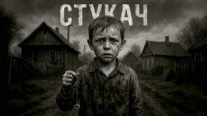 СТУКАЧ. ДЕРЕВЕНСКАЯ СТРАШНАЯ ИСТОРИЯ НА НОЧЬ