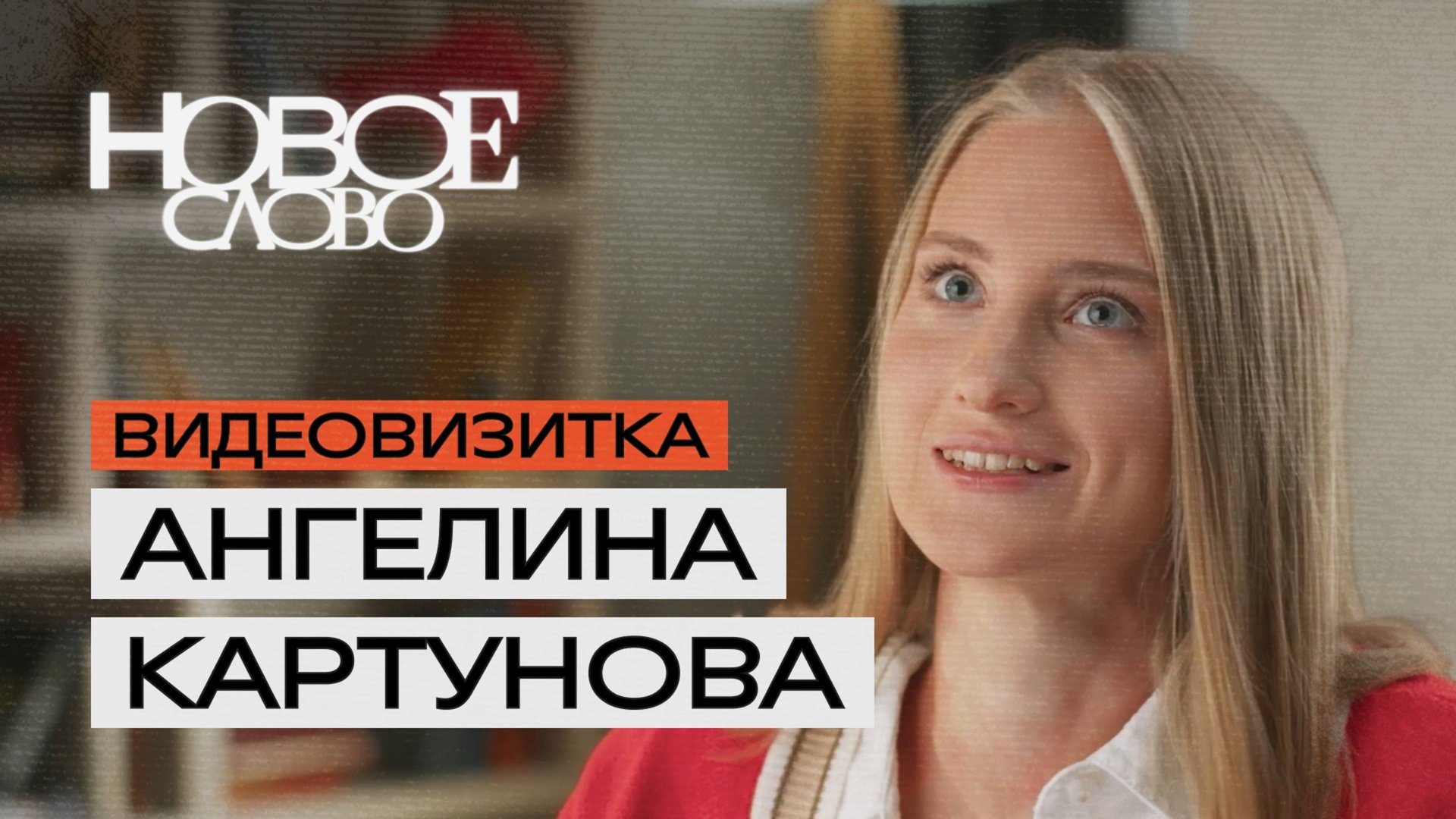 Ангелина Картунова, 23 года