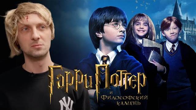 ЗУБАРЕВ СМОТРИТ «ГАРРИ ПОТТЕР И ФИЛОСОФСКИЙ КАМЕНЬ» | СМЕШНЫЕ МОМЕНТЫ С ПРОСМОТРА смотреть онлайн