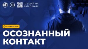Спикерская «Осознанный контакт» (Анонимные Наркоманы)