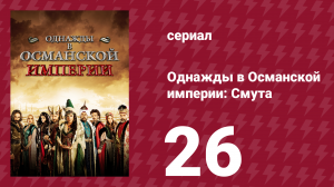 Однажды в Османской империи: Смута 26 серия (сериал, 2012)