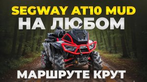 SEGWAY AT10 MUD ПЕРВЫЕ 500 КМ