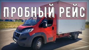 Первый дальняк Фиат Дукато, первый тестовый выезд