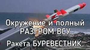 Окружение и разгром 49 батальонов ВСУ. Русская суперРАКЕТА пролетела 15 часов. Удар по США?