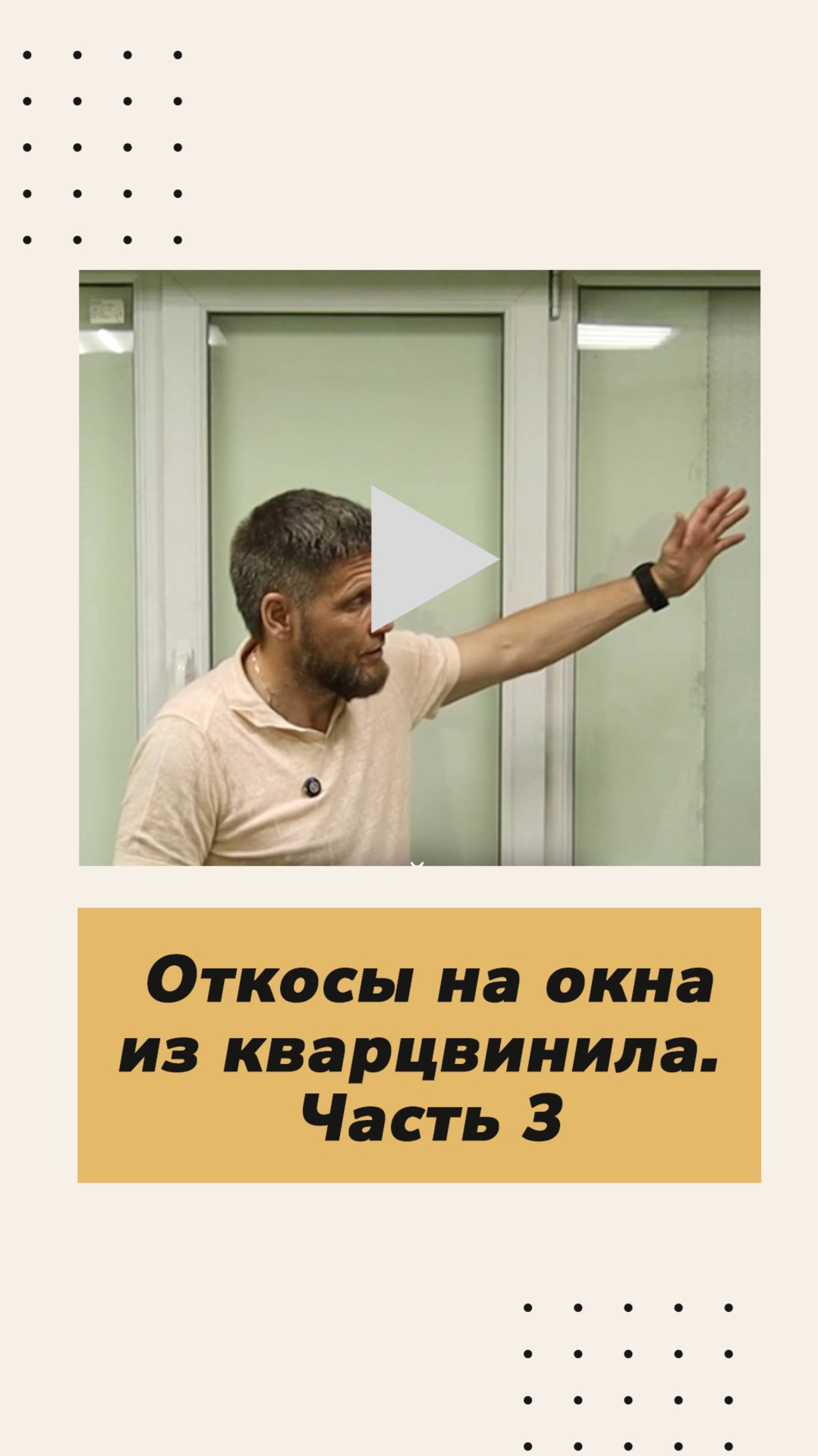 Откосы на окна из SPC ламината. Часть 3