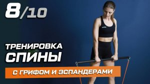 Тренировка 8: спина с грифом и трубчатыми эспандерами