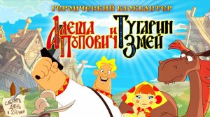 Алеша Попович и Тугарин змей. История о богатырском мече