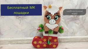 бесплатный МК лошадки в сапоге, символ нового 2026 года, поделка лошадь из картона и фоамирана