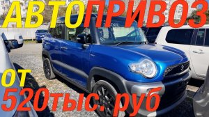 ЯПОНСКИЕ ПОСТАВКИ БЕЗ УТИЛЬСБОРА _ STEP WAGON FIT N WGN PORTE XBEE YARIS CROSS PROBOX
