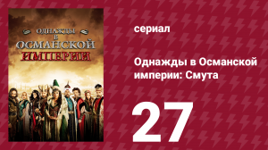 Однажды в Османской империи: Смута 27 серия (сериал, 2012)