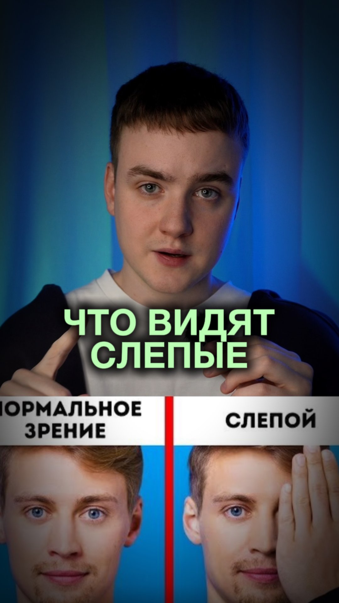 Как видят СЛЕПЫЕ люди?😳 смотреть онлайн
