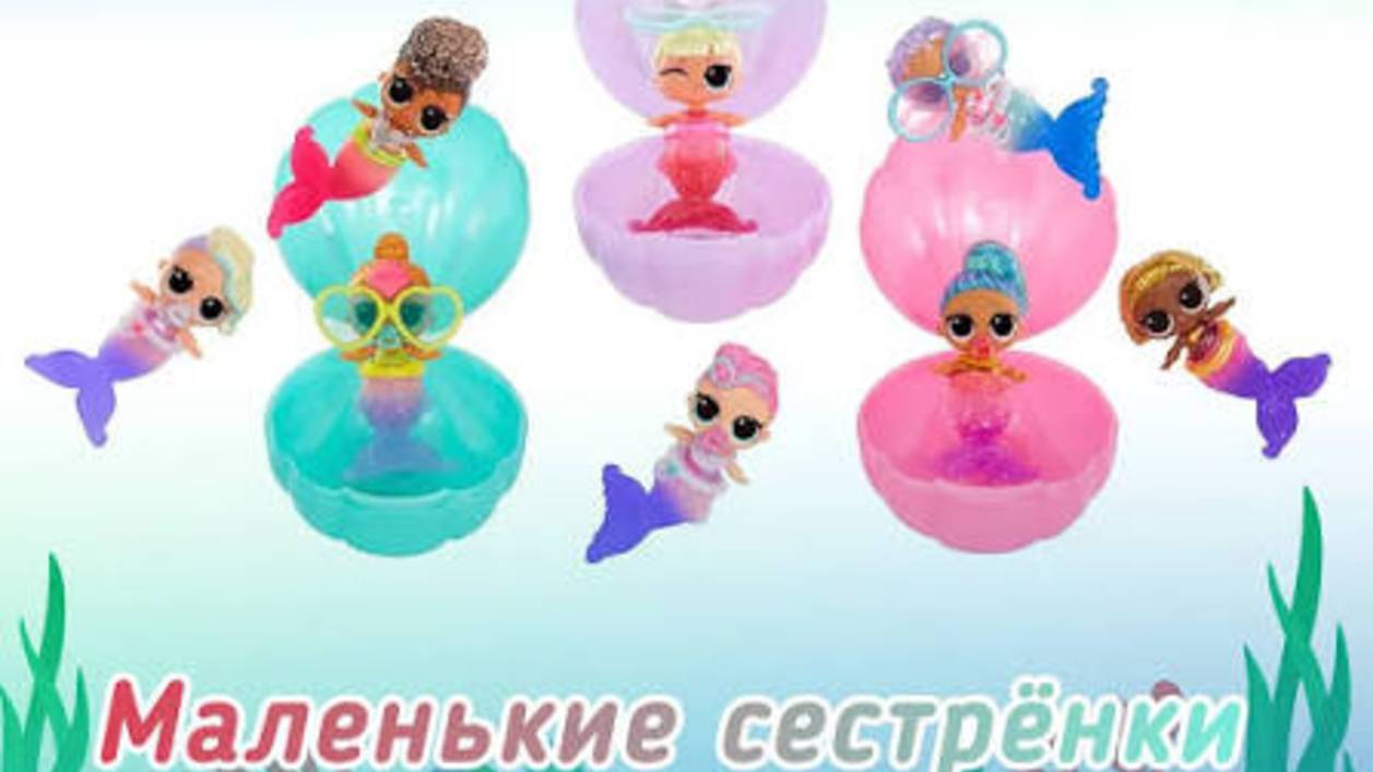 ЛОЛ сюрпрайз Кукла в шаре Сестричка Mermaids! 🧜 Lol Surprise Mermaids Baby Sisters ✨️🎉