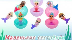 ЛОЛ сюрпрайз Кукла в шаре Сестричка Mermaids! 🧜 Lol surprise mermaids baby sisters ✨️🎉