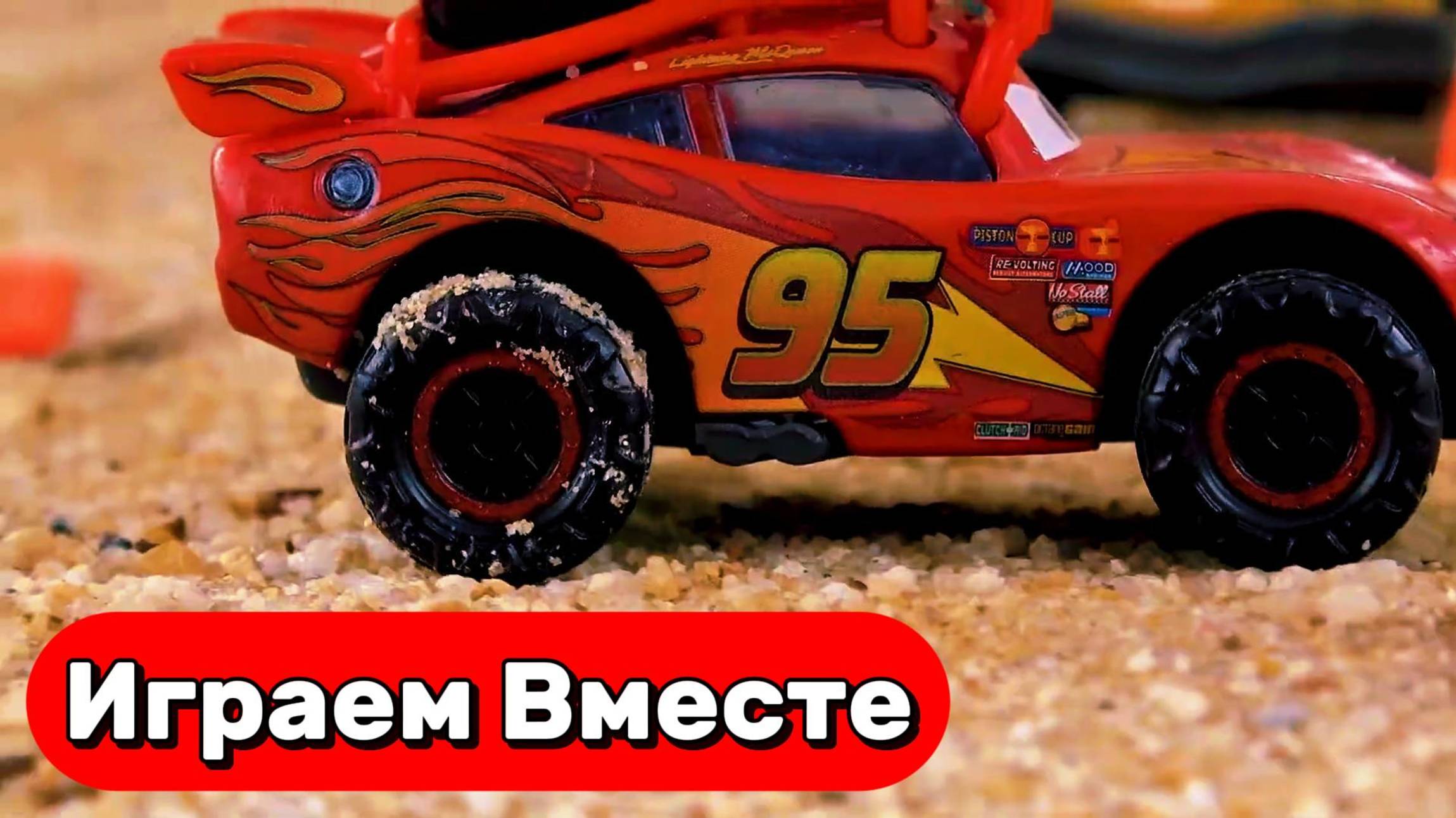 ИГАРЕМ ВМЕСТЕ В МАШИНКИ ИЗ МУЛЬТИКА ТАЧКИ ДЛЯ ДЕТЕЙ ⚡⚡⚡ НОВЫЙ МОЛНИЯ МАККУИН И ДРУГИЕ ТАЧКИ смотреть онлайн