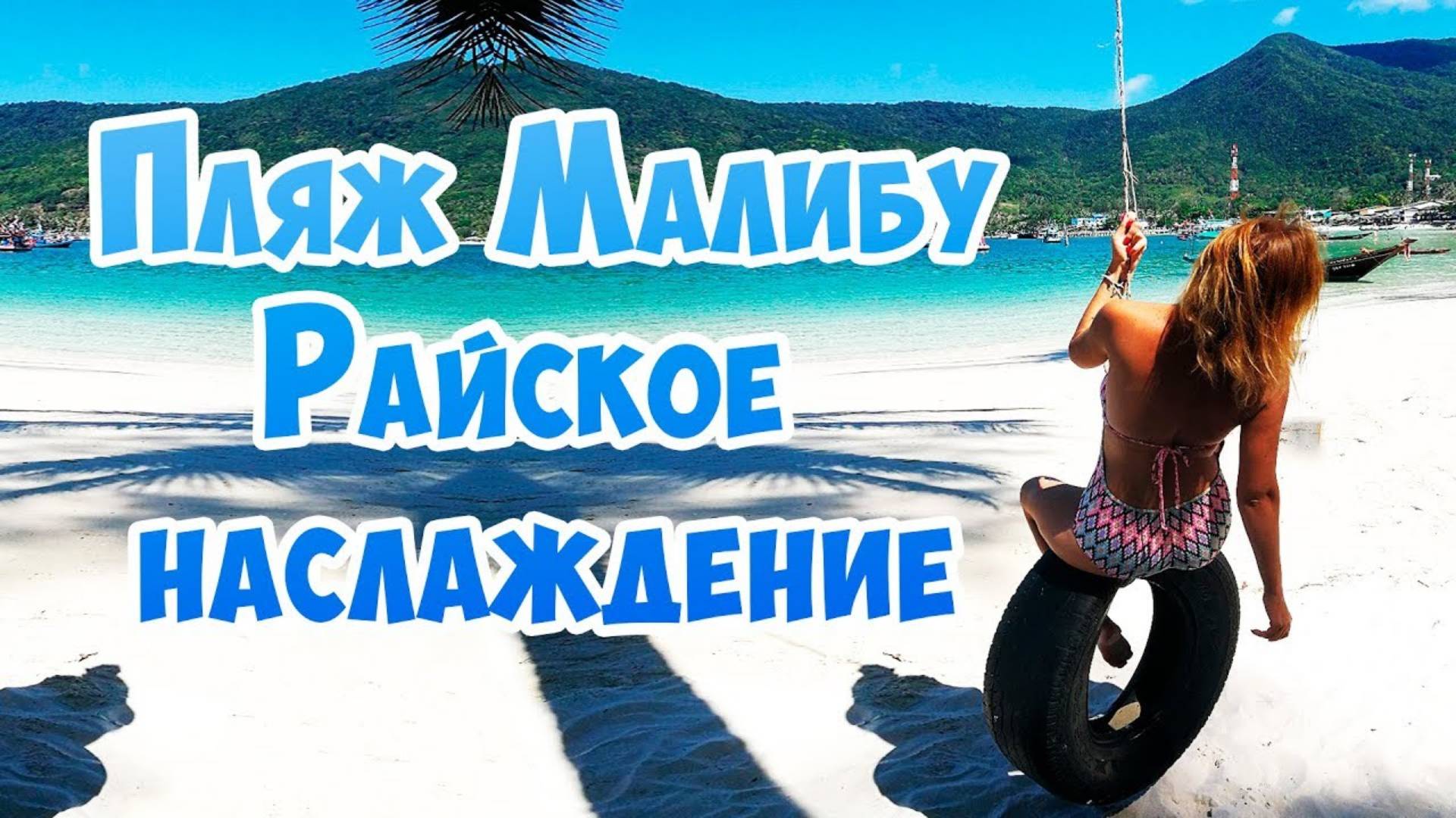 ТАИЛАНД. Лучшие пляжи Пангана – Малибу Бич (Malibu Beach). Бар 360 на Пангане.