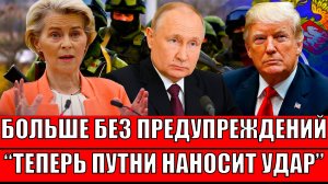 Больше без предупреждений! "Теперь Путин наносит удар"// Зеленский с Европой занервничали!