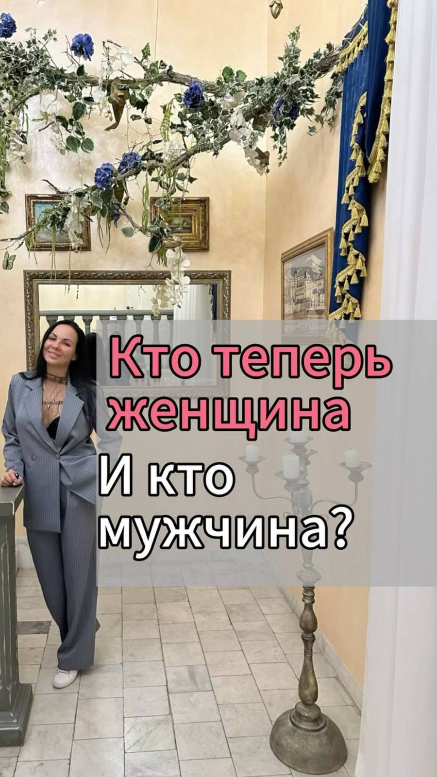 кто теперь мужчина, а кто женщина?