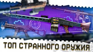 ЭТО БЫЛ ПОЛНЫЙ ПРОВАЛ!АНТИМЕТА ТОП ОРУЖИЯ ВАРФЕЙС №3!САМЫЕ СТРАННЫЕ, СЛАБЫЕ ПУШКИ В ИСТОРИИ WARFACE!