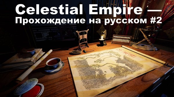 🏯 Celestial Empire — Прохождение на русском #2