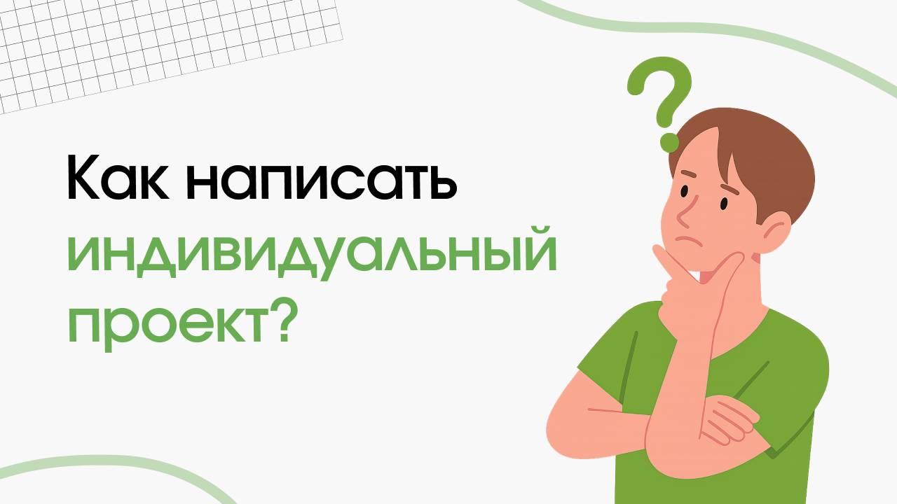 Как написать индивидуальный итоговый проект смотреть онлайн