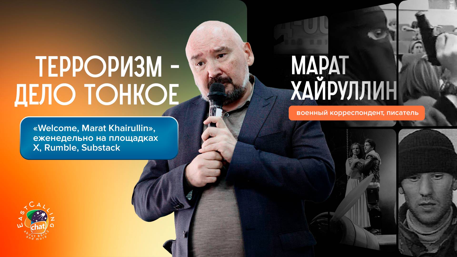 «Welcome, Marat Khairullin» | Терроризм – дело тонкое смотреть онлайн