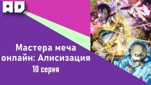 10 серия | Мастера Меча Онлайн: Алисизация | Sword Art Online: Alicization [Amazing Dubbing]