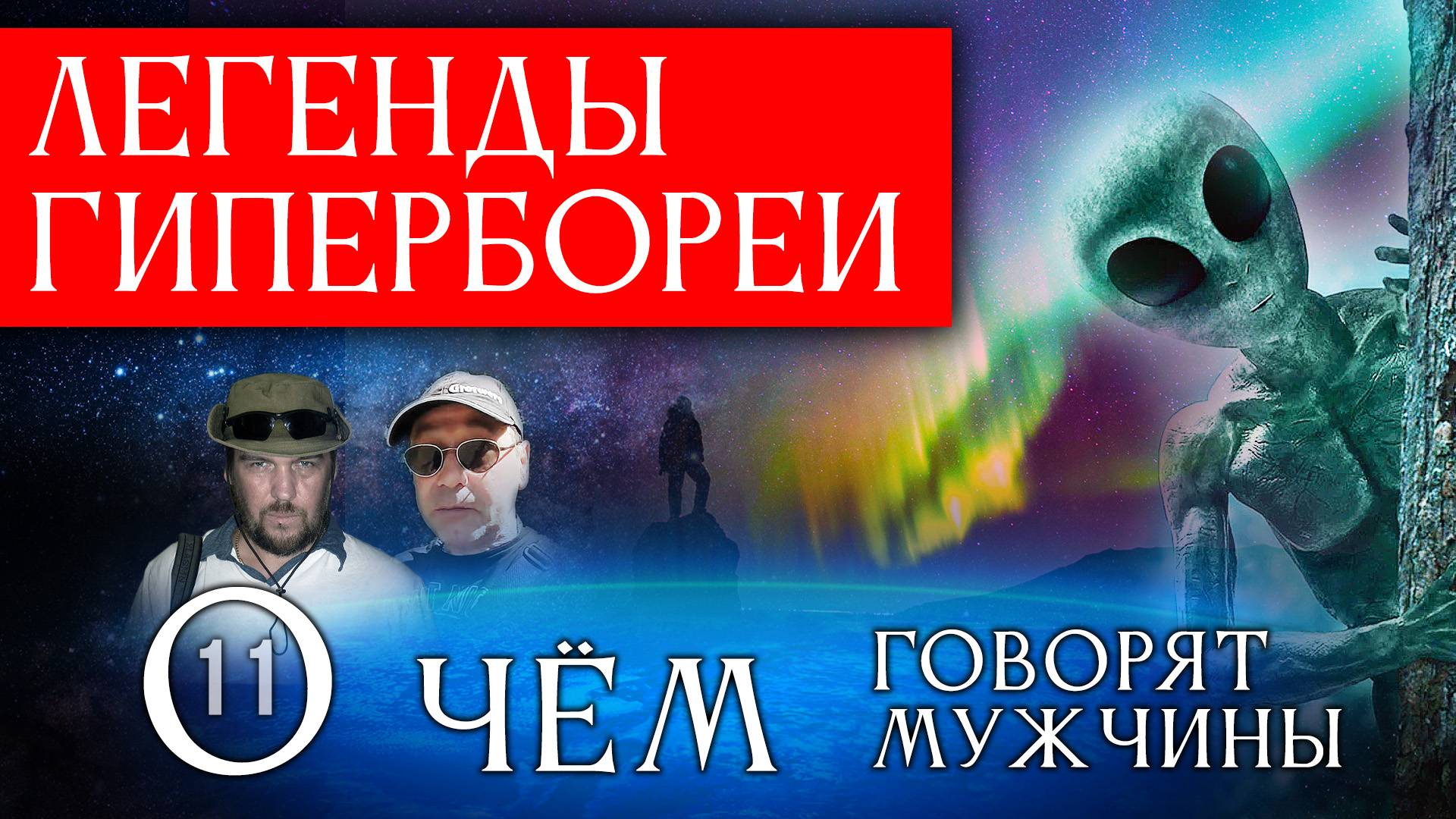 Легенды Кольского полуострова. О чём говорят мужчины? Серия 11 смотреть онлайн