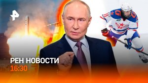 Уникальная ракета России / Диалог Москвы и Вашингтона / Конкурент Овечкина /РЕН Новости 26.10, 16:30