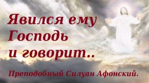 Если хочешь  иметь мир и не раздражаться. Преподобный Силуан Афонский.
