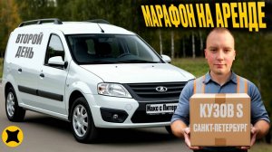 ВЗЯЛ КУЗОВ S БЕЗ ОКЛЕЙКИ В АРЕНДУ|СКОЛЬКО МОЖНО ЗАРАБОТАТЬ И ЕСТЬ ЛИ СМЫСЛ АРЕНДЫ? #яндексгрузовой