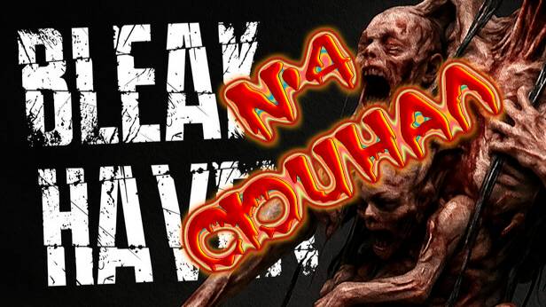 Bleak Haven. Прохождение, часть 4. Финал. Секта, затерянная польская (наверно) деревня, злые боги. смотреть онлайн