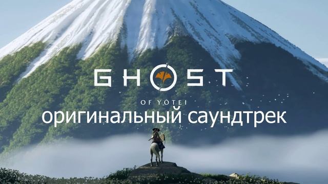 Ghost Of Yōtei Оригинальный саундтрек