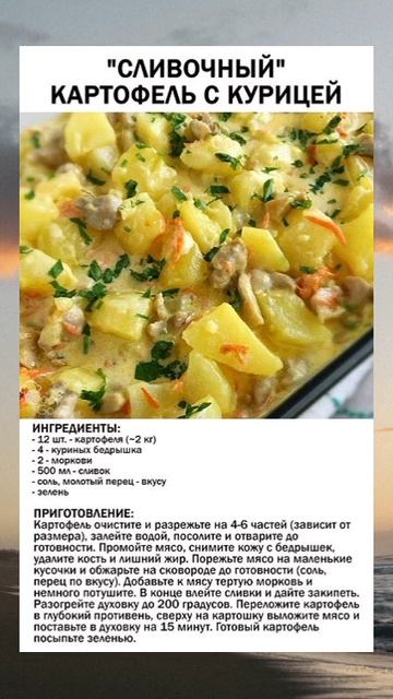 Сливочный картофель с курицей