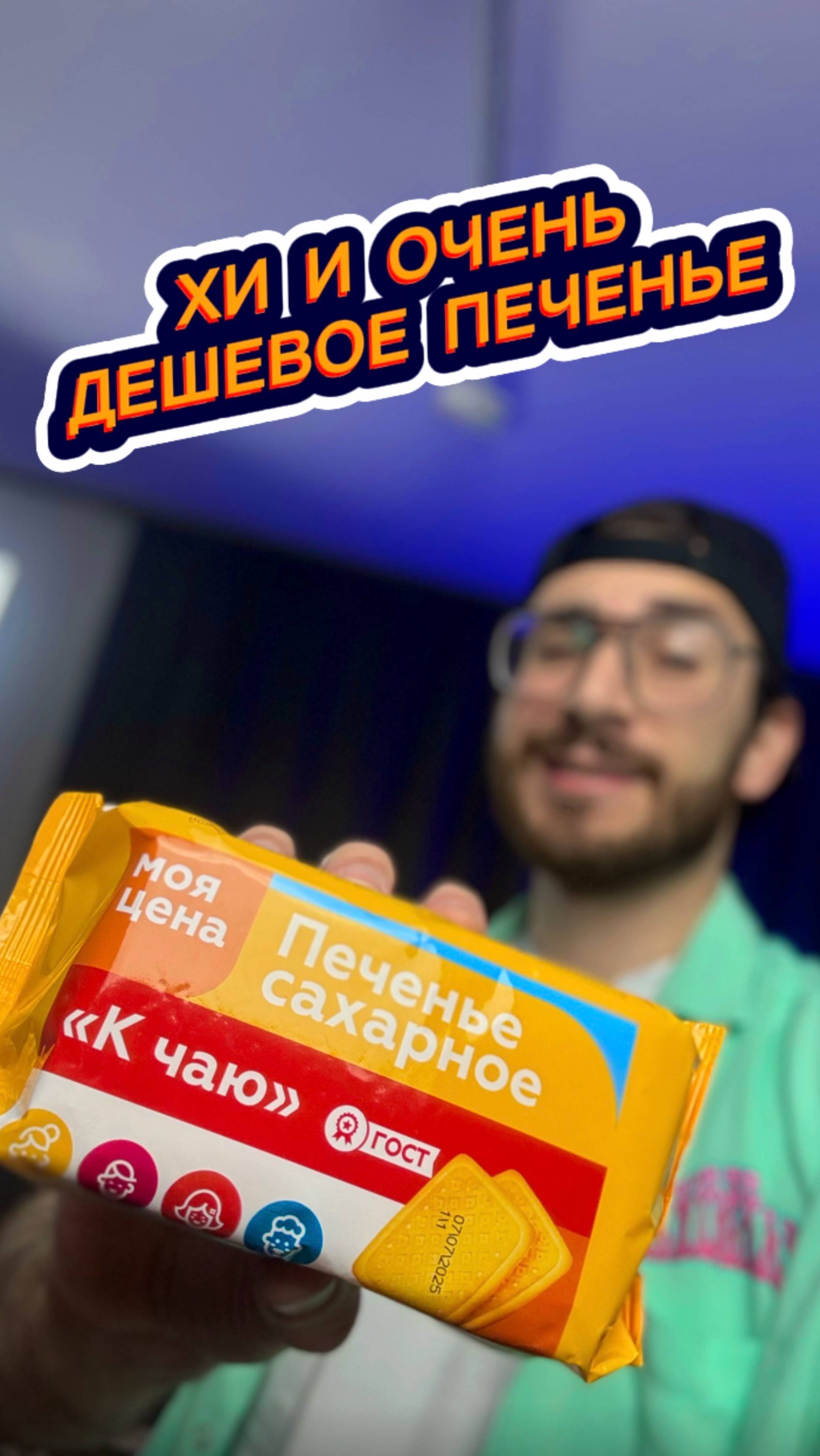 Хи и Очень Дешевое Печенье Моя Цена😕 смотреть онлайн