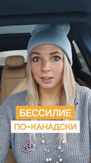 БЕССИЛИЕ ПО-КАНАДСКИ #МВШ #shorts