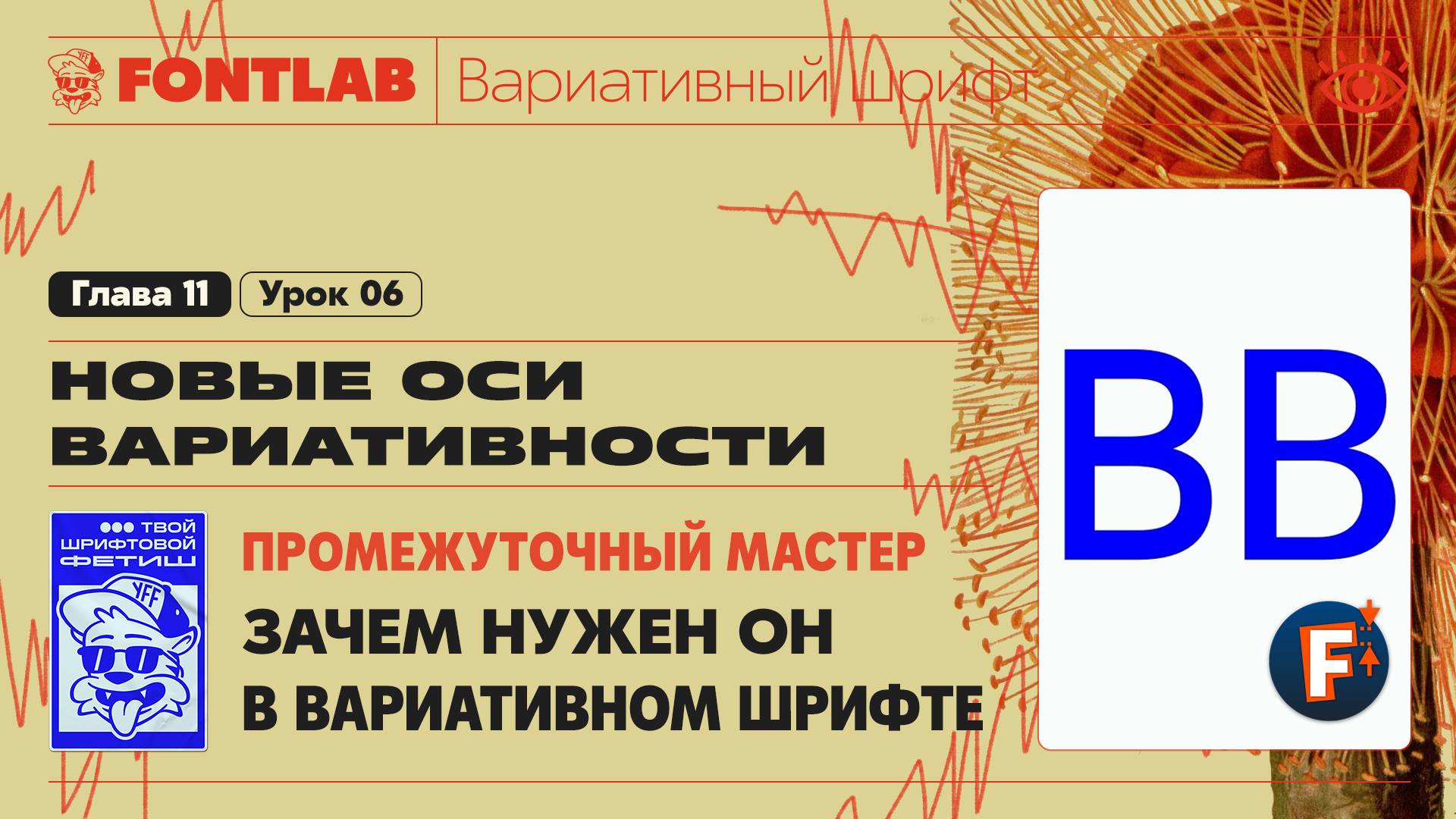 ДВШ 11-06 Промежуточный мастер – Зачем нужен он в вариативном шрифте – Урок Fontlab