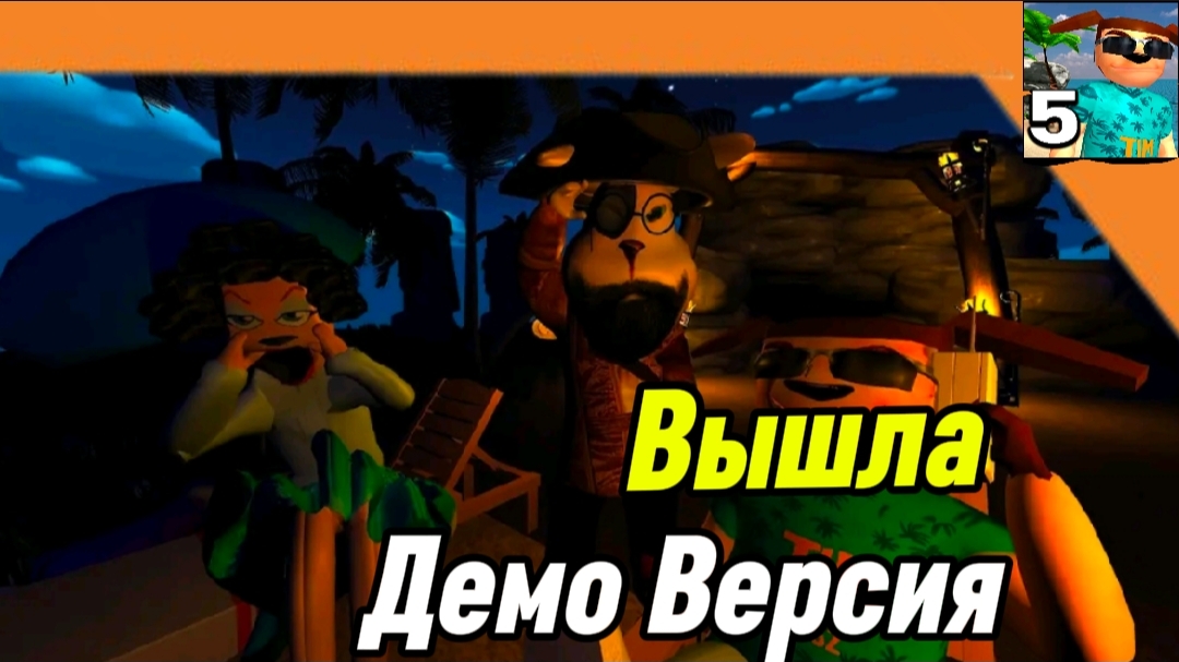 Вышла Демо - Версия 5 Ночей с Тимохой 5 Остров #Прохождение Демо Версии смотреть онлайн