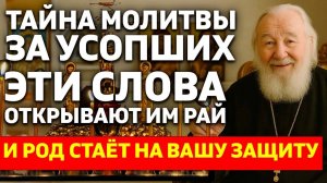 ТАЙНА МОЛИТВЫ ЗА УСОПШИХ Эти слова вводят их в рай-ОНИ встают на вашу ЗАЩИТУ Священнику открыто