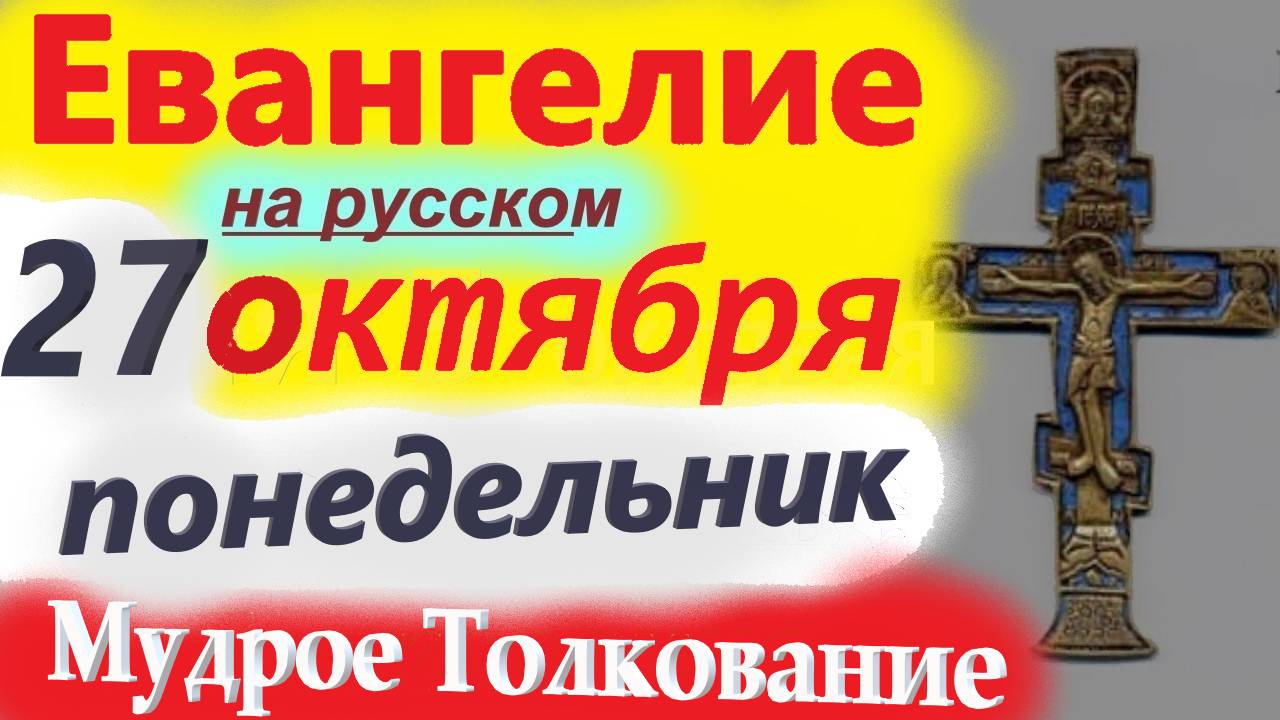 27 Октября Понедельник ЕВАНГЕЛИЕ ДНЯ с МУДРЫМ ТОЛКОВАНИЕМ краткое 10 мин смотреть онлайн
