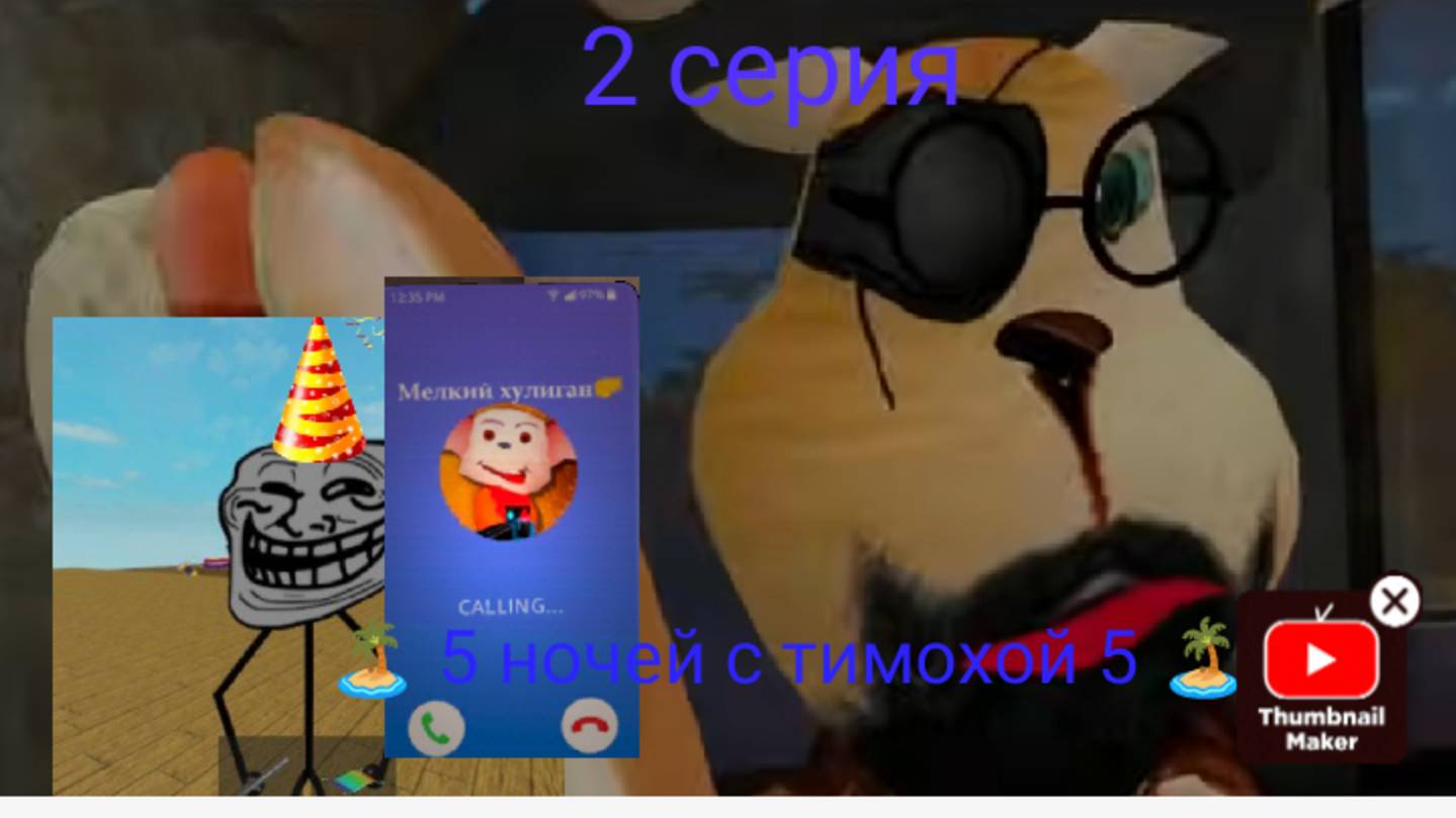 🏝️5 НОЧЕЙ С ТИМОХОЙ 5 🏝️ ПРОХОЖДЕНИЕ N°2 смотреть онлайн